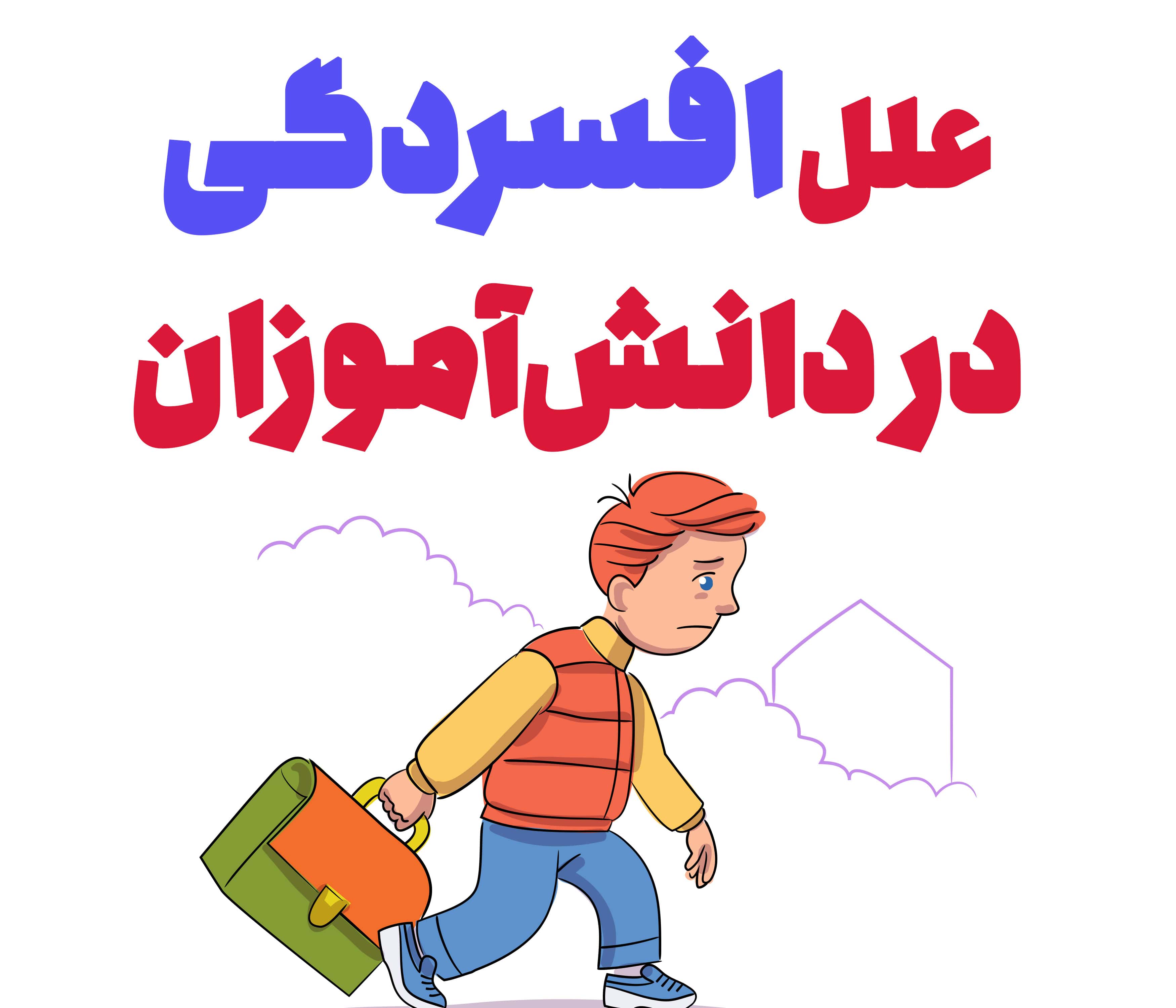 علل افسردگی در دانش آموزان