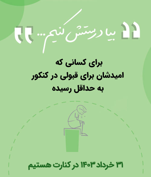 بیا-درستش-کنیم-۱۴۰۳