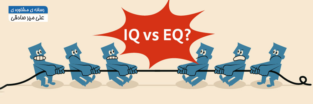 تفاوت IQ و EQ