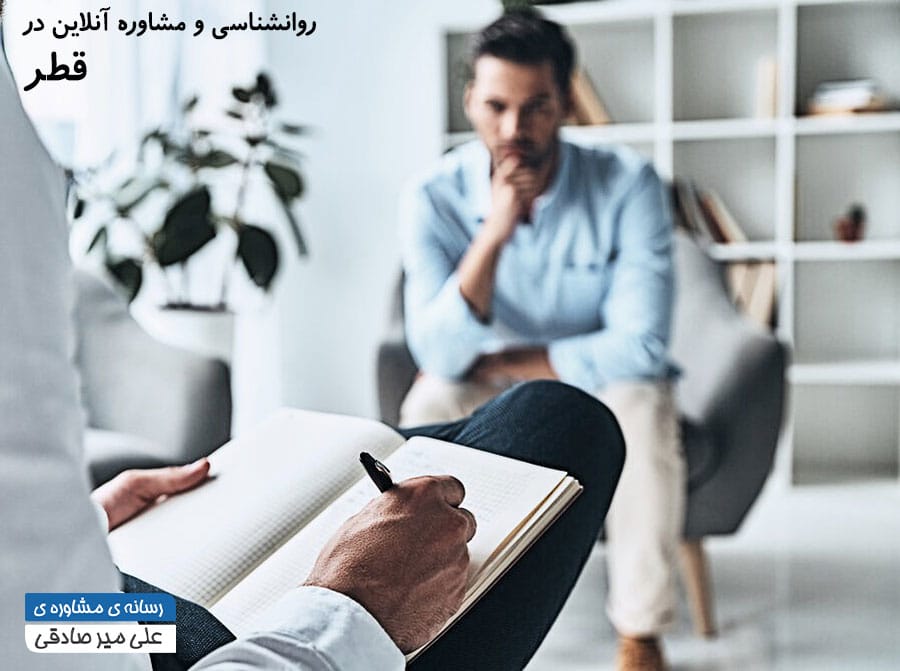 مشاوره اختصاصی با بهترین روانشناسان ایرانی در قطر