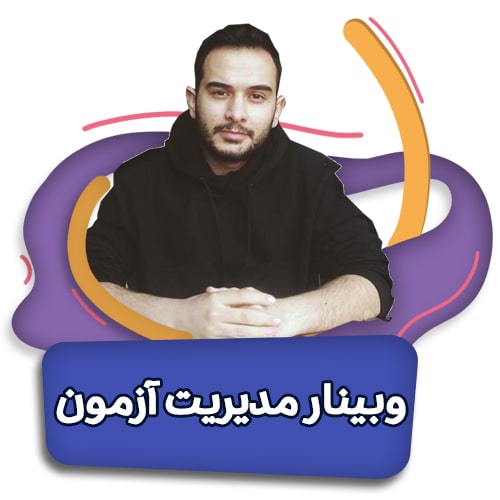 وبینار مدیریت آزمون