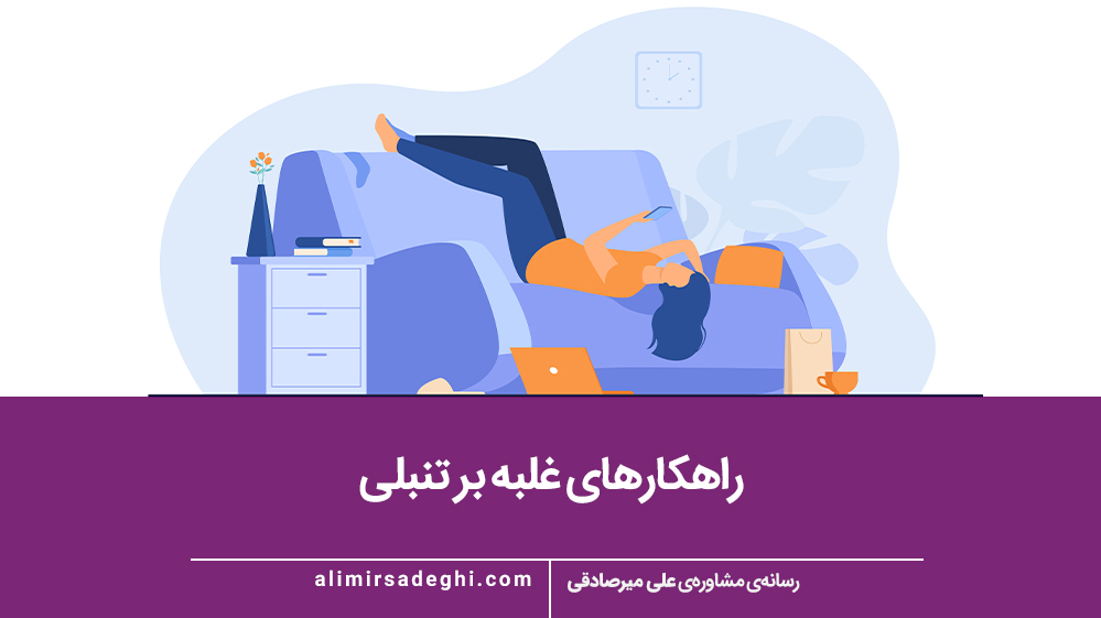 غلبه بر تنبلی