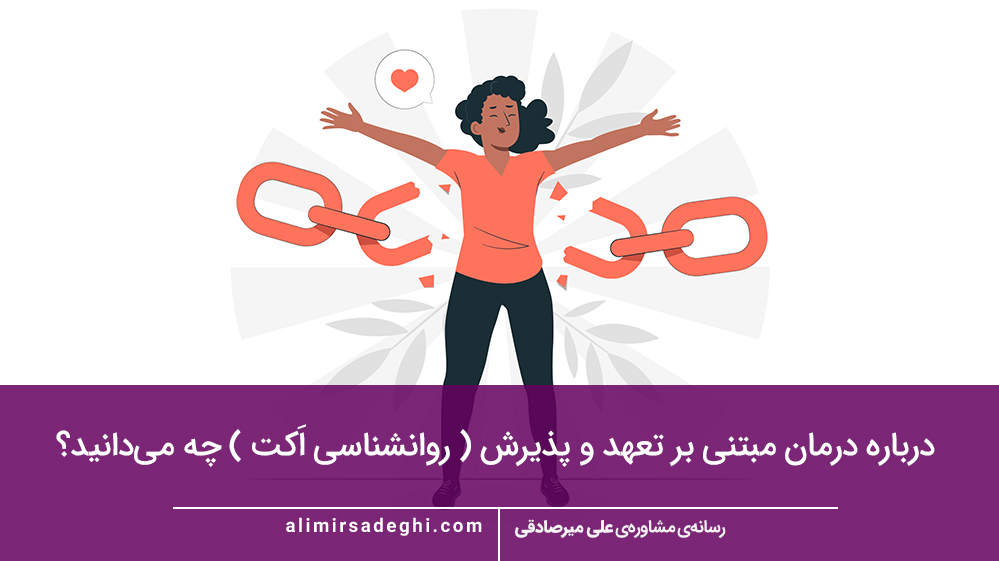 تعهد و پذیرش