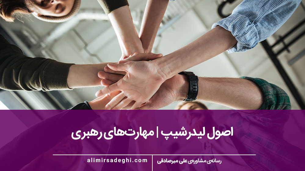 مهارت رهبری
