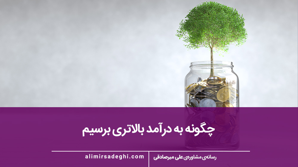 عادات مالی صحیح و نقش آن در افزایش درآمد