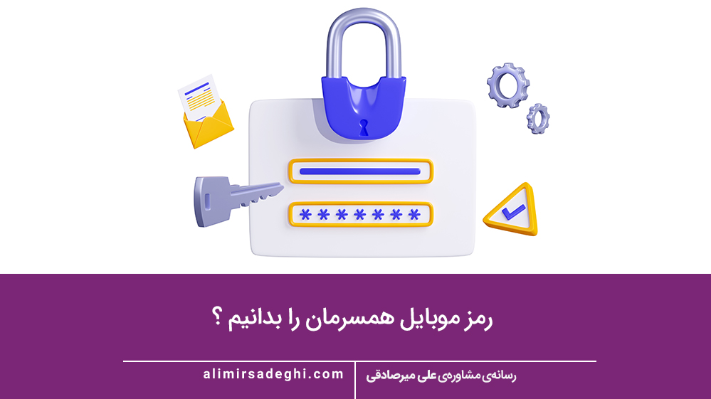 رمز موبایل همسرمان را بدانیم ؟