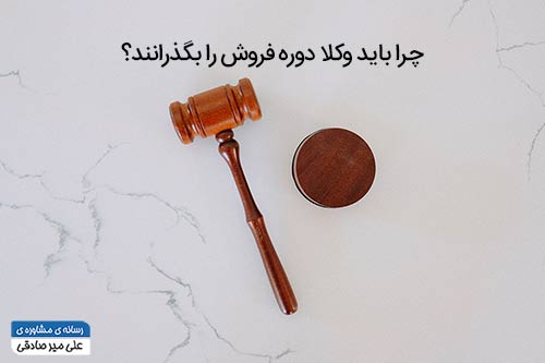 فروش-برای-وکلا