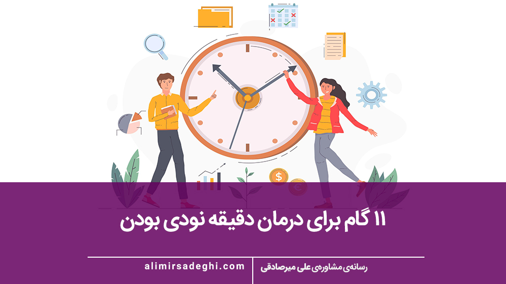 دقیقه نودی بودن