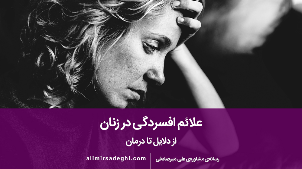 علائم افسردگی در زنان و نشانه‌های رایج