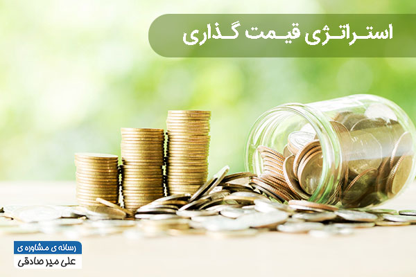 استراتژی-قیمت-گذاری