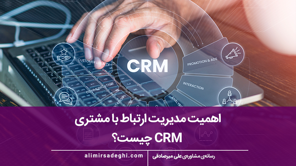 مدیریت ارتباط با مشتری CRM چیست