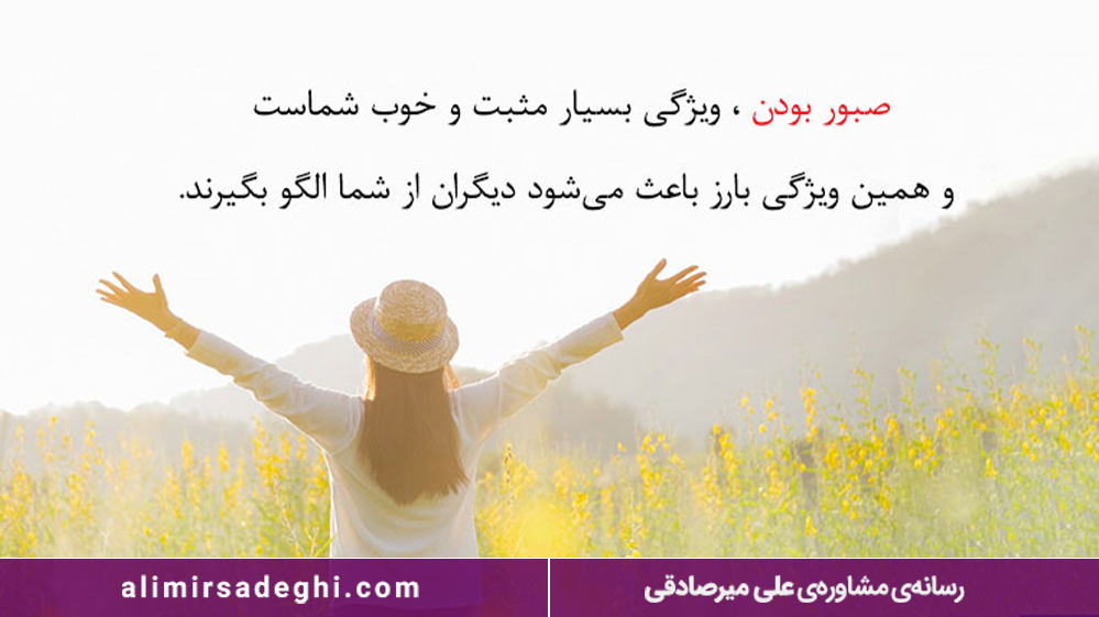 چگونه صبور باشیم