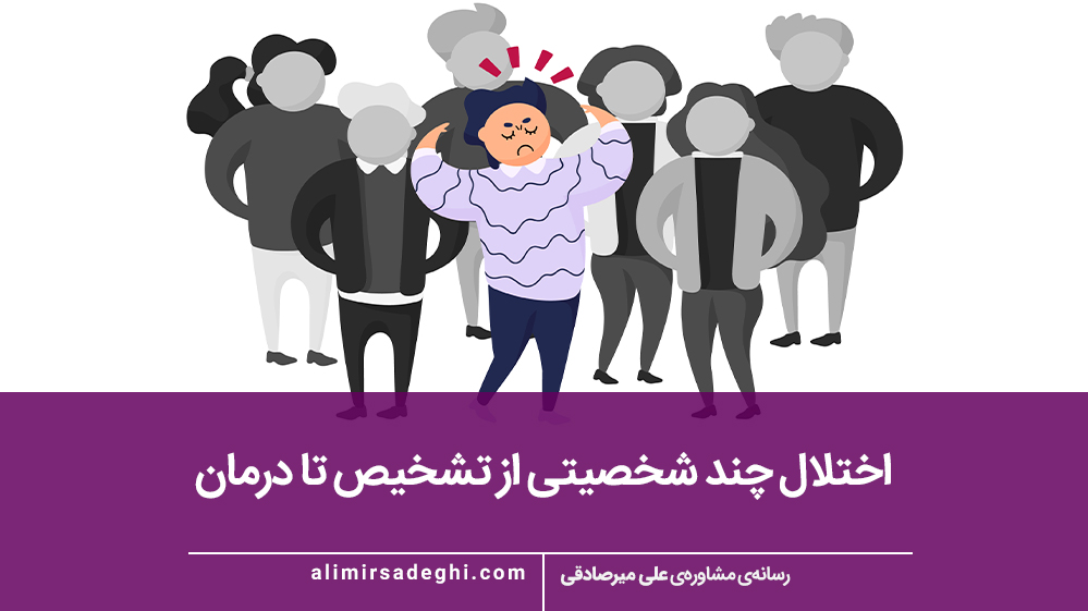 اختلال چند شخصیتی