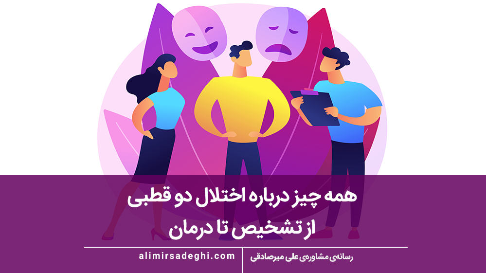 اختلال دو قطبی