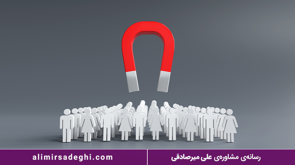 افراد جذاب و موثر