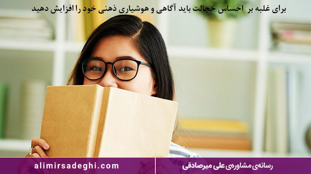 خجالتی بودن