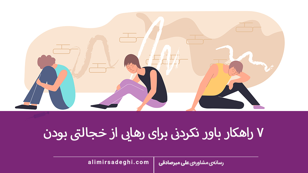 خجالتی بودن