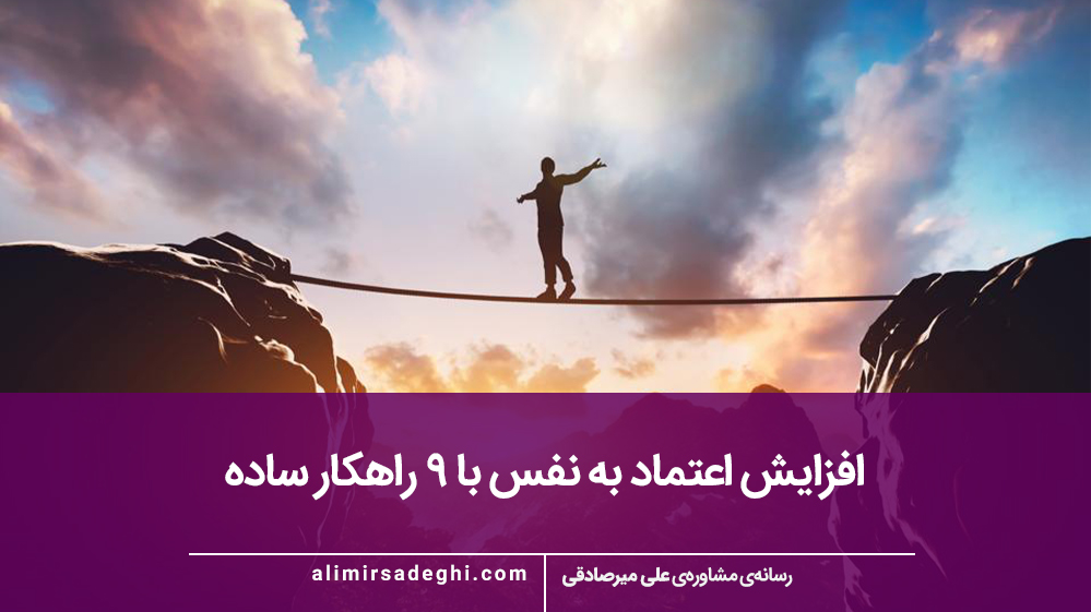افزایش اعتماد به نفس