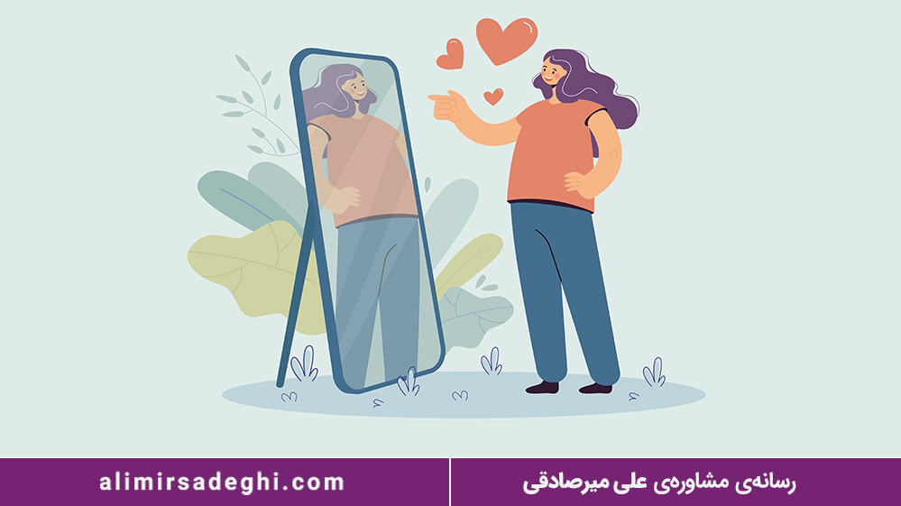 افزایش اعتماد به نفس