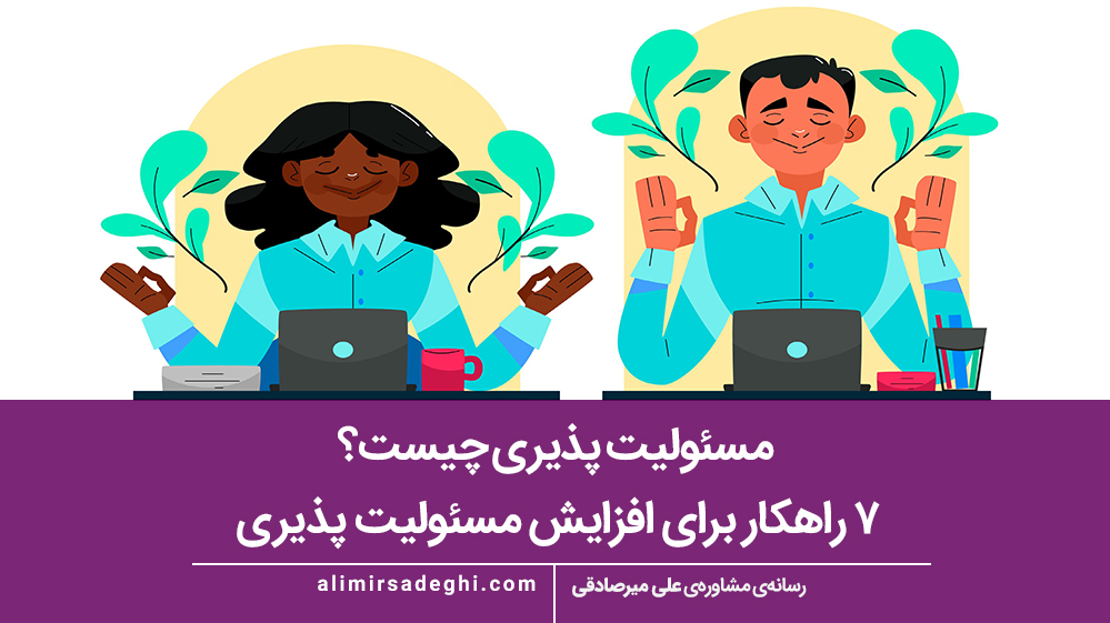 مسئولیت پذیری