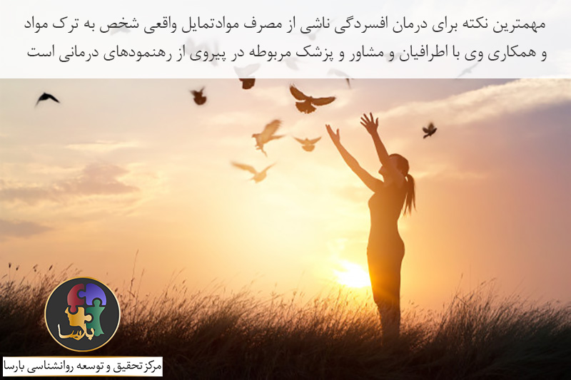 افسردگی ناشی از مصرف مواد