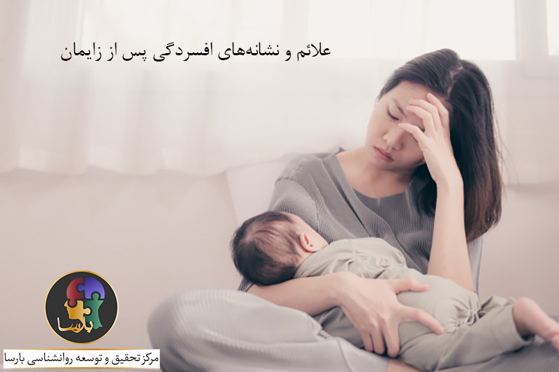 علائم افسردگی پس از زایمان