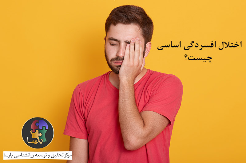 اختلال-افسردگی-اساسی-چیست؟