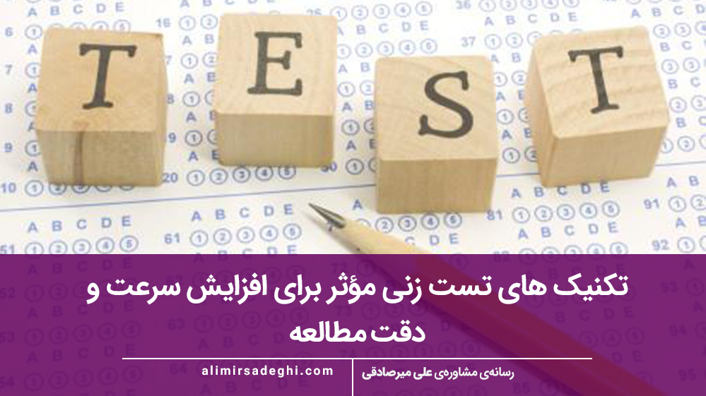 تکنیک‌ های تست زنی مؤثر برای افزایش سرعت و دقت مطالعه