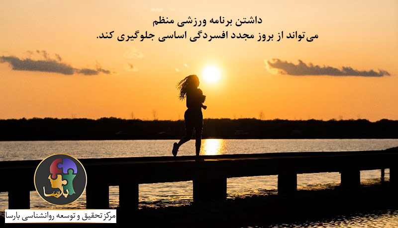 جلوگیری-از-بروز-مجدد-افسردگی