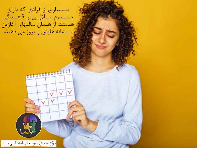 سندروم-پیش-قاعدگی