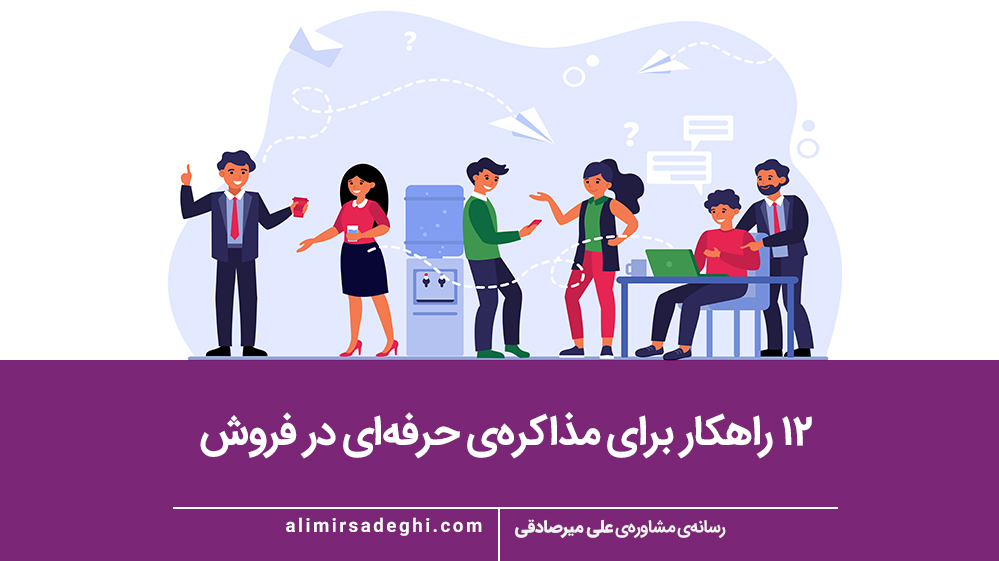 مذاکره‌ی حرفه‌ای در فروش