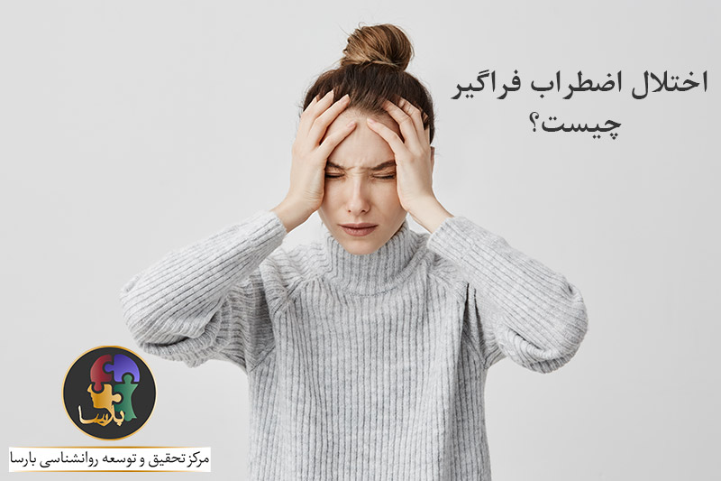 اختلال-اضطراب-فراگیر