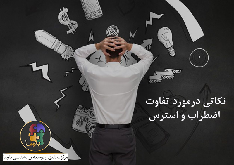 تفاوت-اضطراب-و-استرس