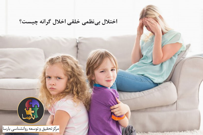 اختلال-بی-نظمی-خلقی