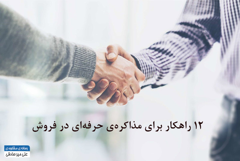 ۱۲راهکار-برای-مذاکره_ی-حرفه_ای-در-فروش