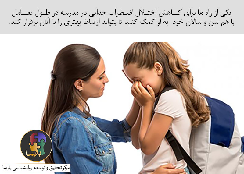 اختلال-اضطراب-جدایی-و-درمان