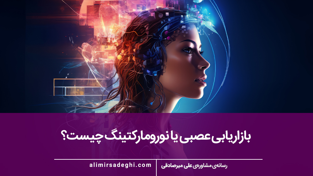 بازاریابی عصبی