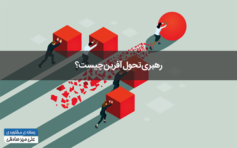 رهبری-تحول-افرین