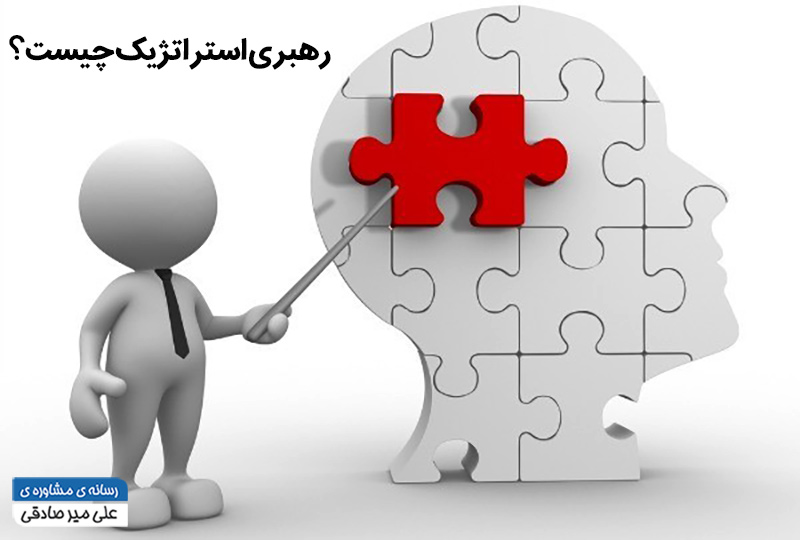 رهبری-استراتژیک