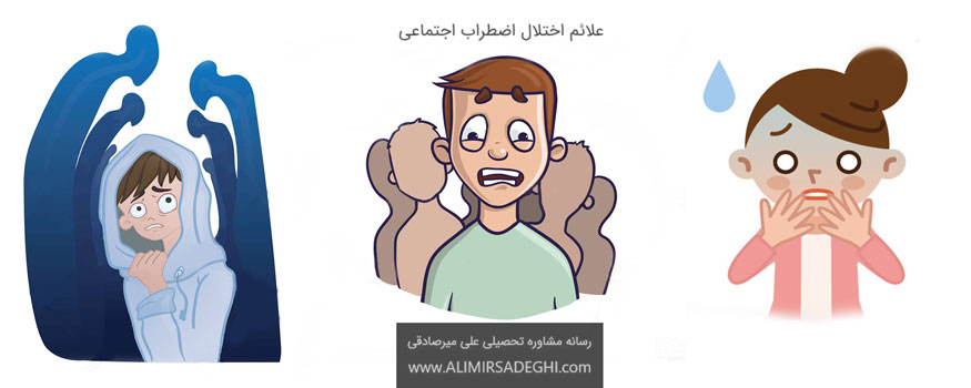 علائم اختلال اضطراب اجتماعی