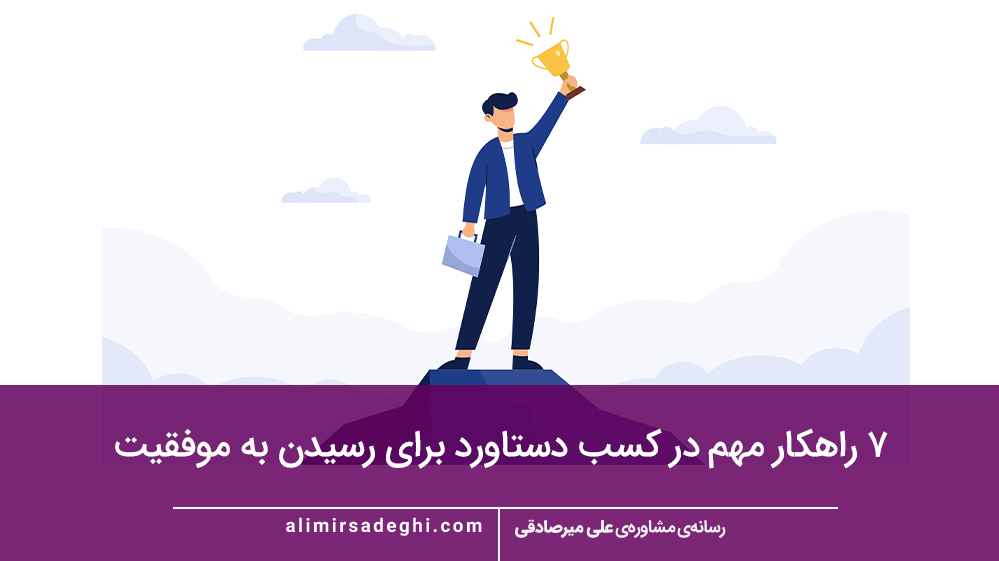 ۷ راهکار مهم در کسب دستاورد برای رسیدن به موفقیت