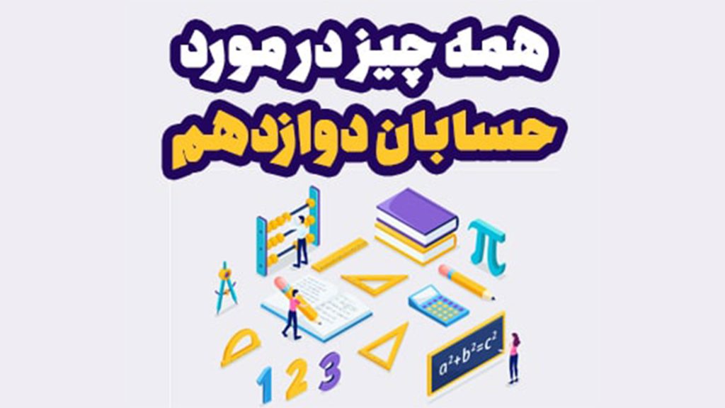 روش مطالعه حسابان دوازدهم کنکور + منابع