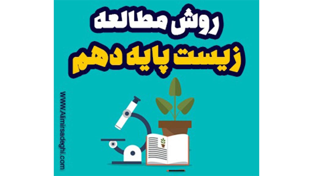 روش مطالعه زیست دهم تجربی برای کنکور