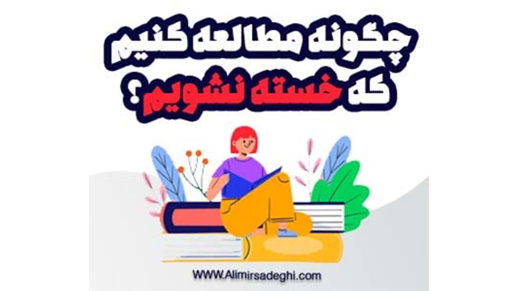 چگونه درس بخوانیم که خسته نشویم