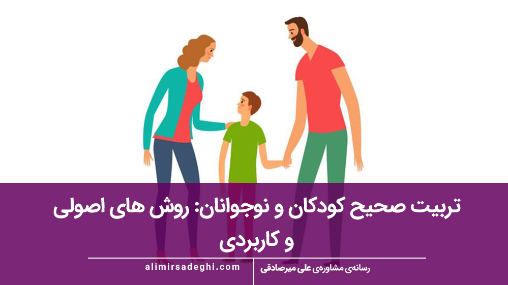 تربیت صحیح کودکان و نوجوانان: روش‌ های اصولی و کاربردی