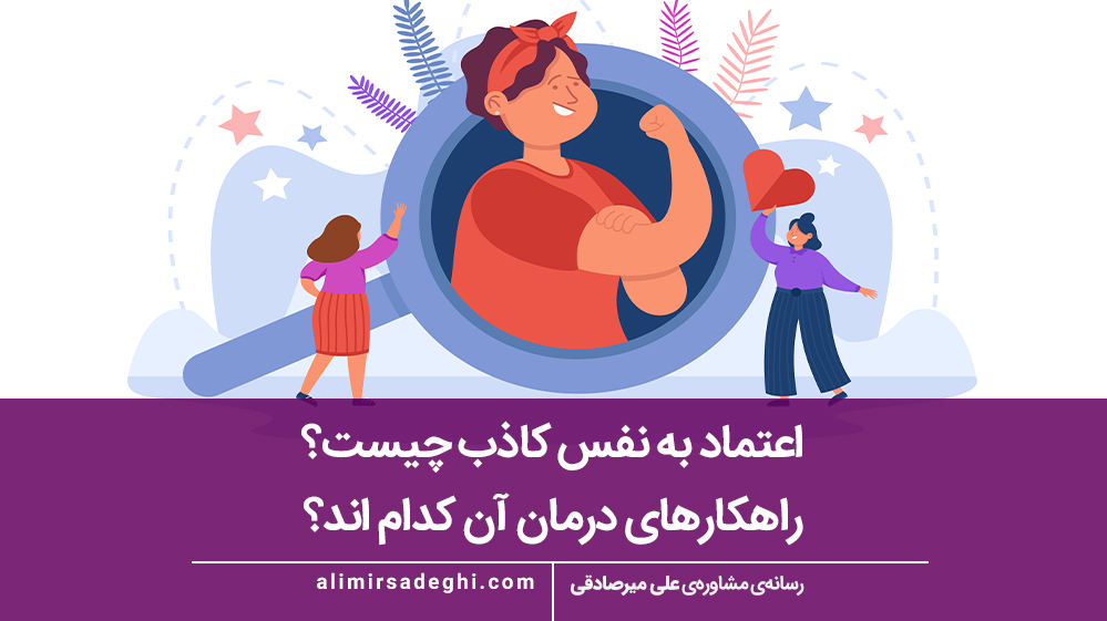 اعتماد به نفس کاذب