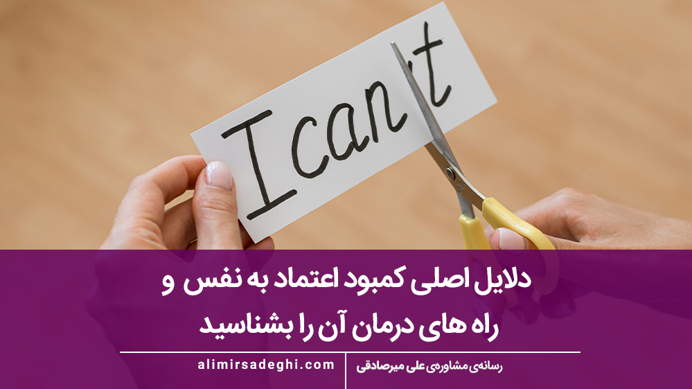 کمبود اعتماد به نفس