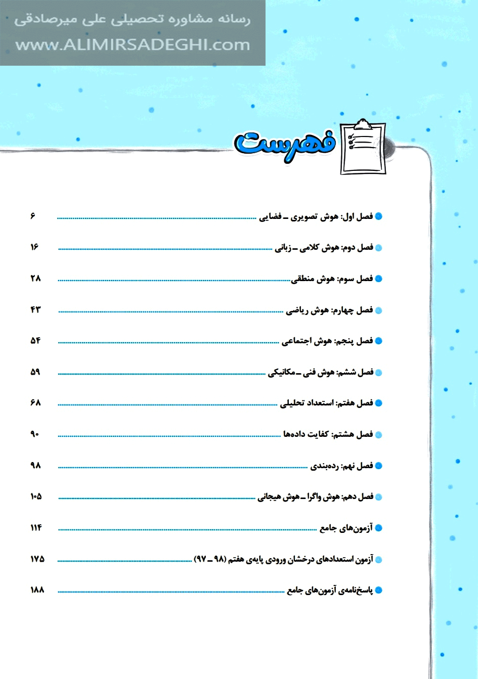 فهرست کتاب هوش مالتیپل ششم به هفتم خیلی سبز