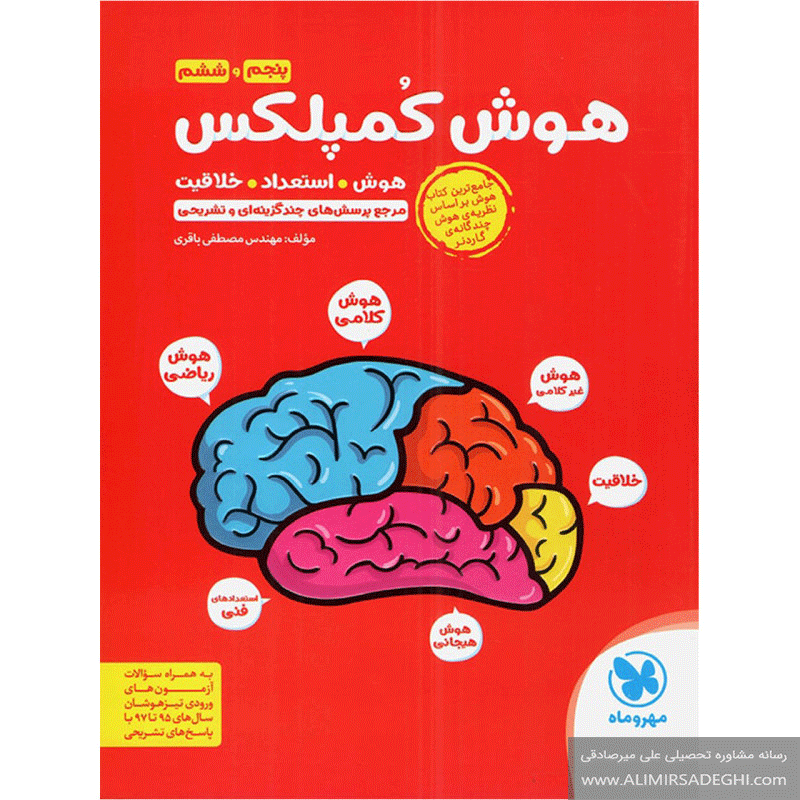 کتاب هوش کمپلکس پنجم و ششم دبستان مهروماه