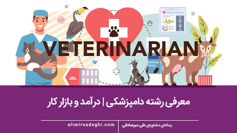 رشته دامپزشکی